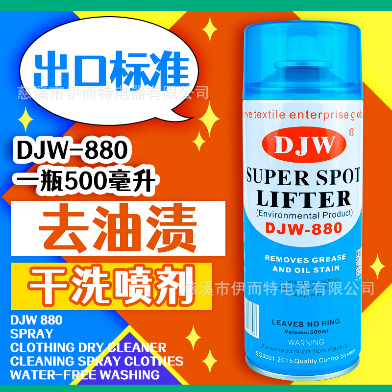 大洁王出口版880去油污喷剂服装干洗店喷剂免水洗纺织衣服去油剂