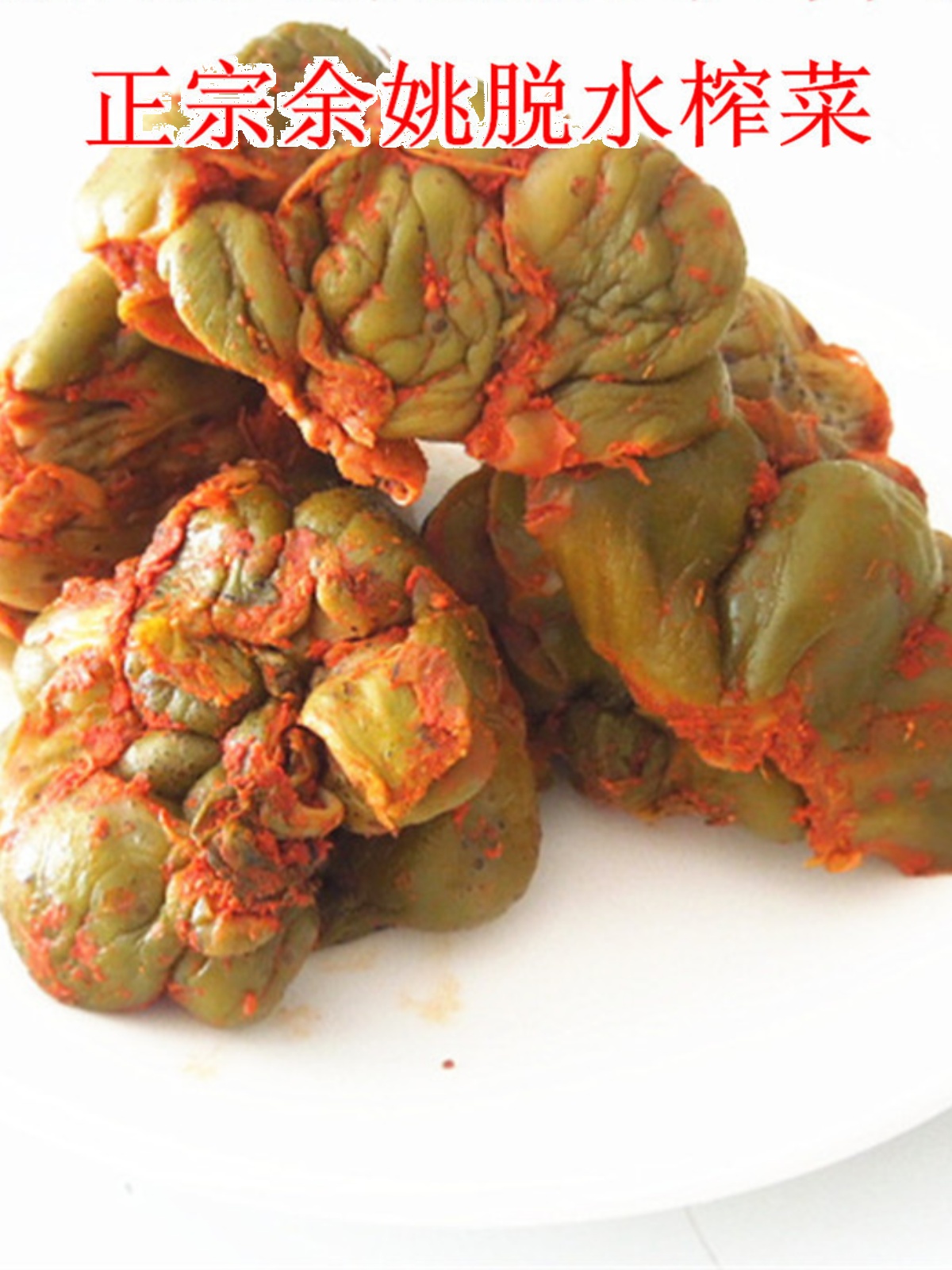 余姚特产传统五香干榨菜头咸菜3斤新鲜腌制脱水爽口下饭酱蔬原味