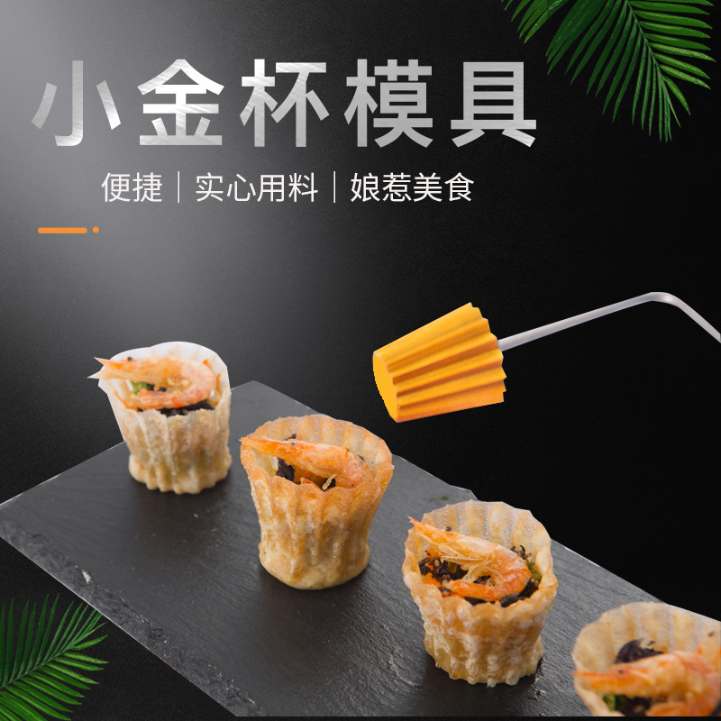 新款小金杯模具马来西亚娘惹菜油炸小吃模具铜头创意蛋挞厨房工具