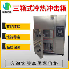 三箱式冷热冲击箱 实验室高低温冷热冲击试验箱温变循环试验箱