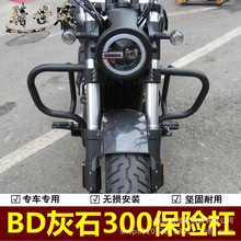 适用奔达灰石300保险杠护杠BD300-16防摔杠保护竞技杠摩托车改装