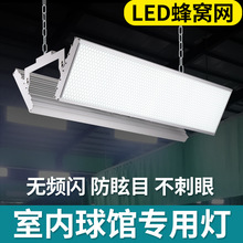 LED羽毛球馆专用灯 防眩目炫光无影超市直播间办公室工厂体育照明