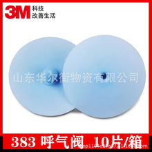 3M383呼气阀片3200半面具配件防尘防毒面具零件蓝色呼吸阀垫片