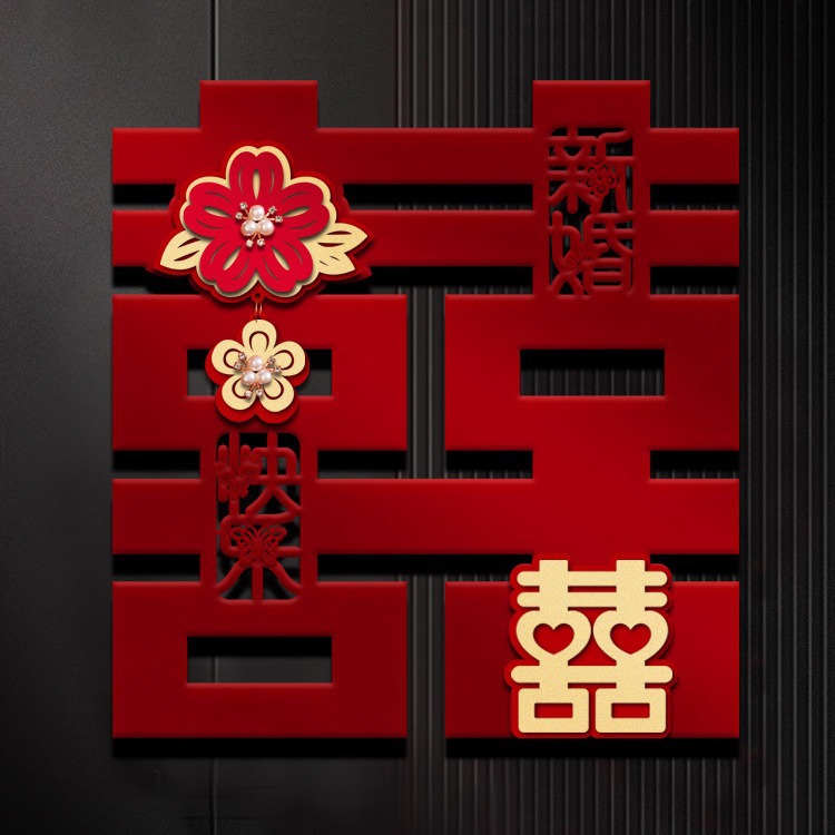 喜字贴婚房布置装饰结婚专用男女方大门入户门卧室门立体囍字贴纸