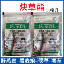 15%炔草酯 小麦田禾本科杂草除草剂 看麦娘  野燕麦 硬草 菵草