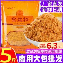 巧外婆青团馅料烘焙寿司肉松饭团金丝肉松粉5斤商用批发2500g