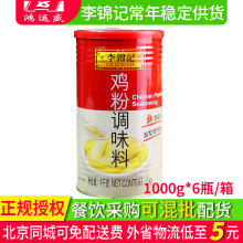 李锦记鸡粉调味料商用整箱1kg*6桶 煲汤炒菜味精厨房烹饪鸡精调料