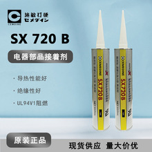 【现货】CEMEDIN施敏打硬SX 720B UL阻燃密封胶 电子部品用接着剂