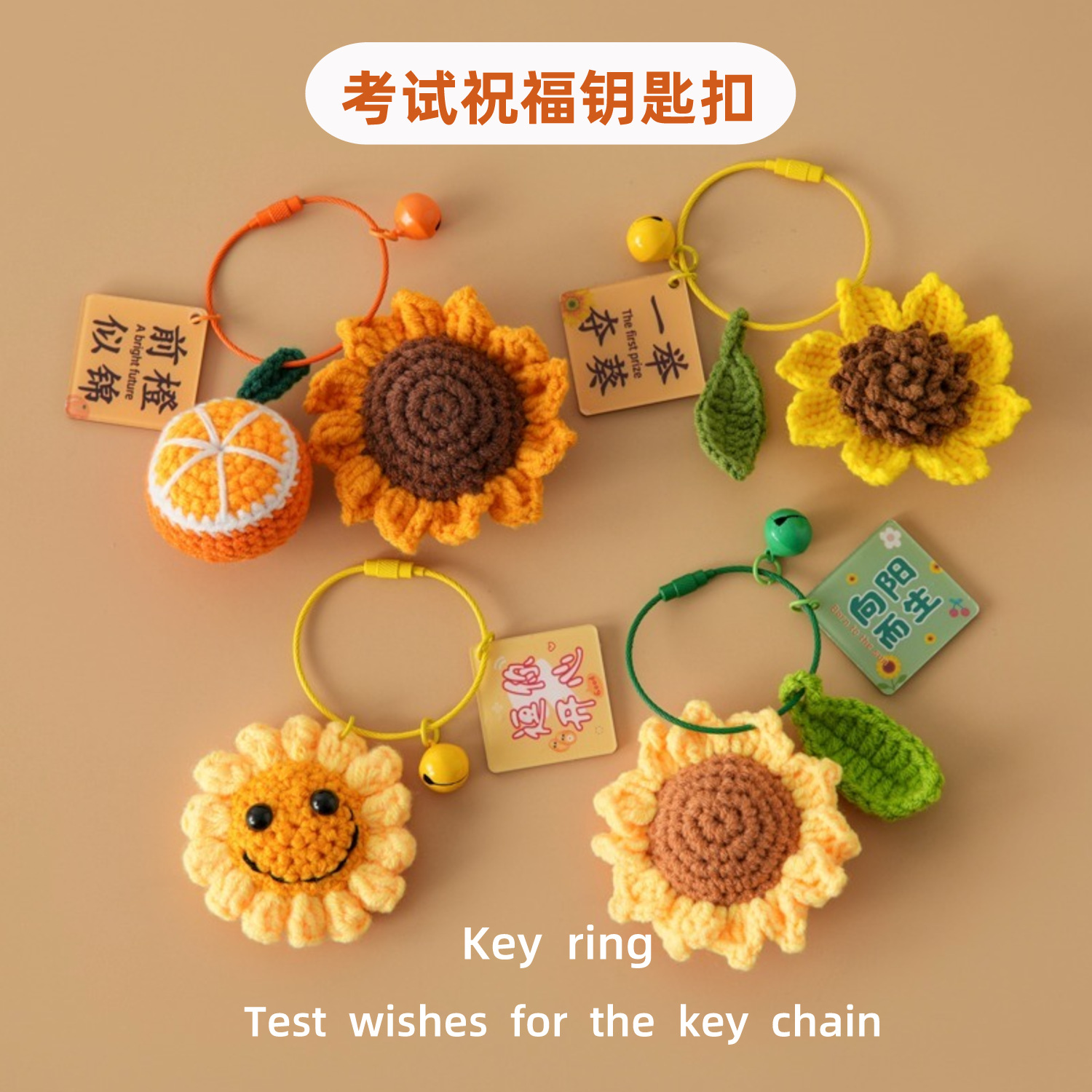 毕业季教师节同学联欢会手工钩织考试祝福钥匙扣一举夺葵前橙似锦