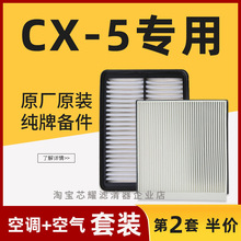 适配马自达CX-5空气滤芯格空调滤清器原厂原装升级汽车空滤网专用