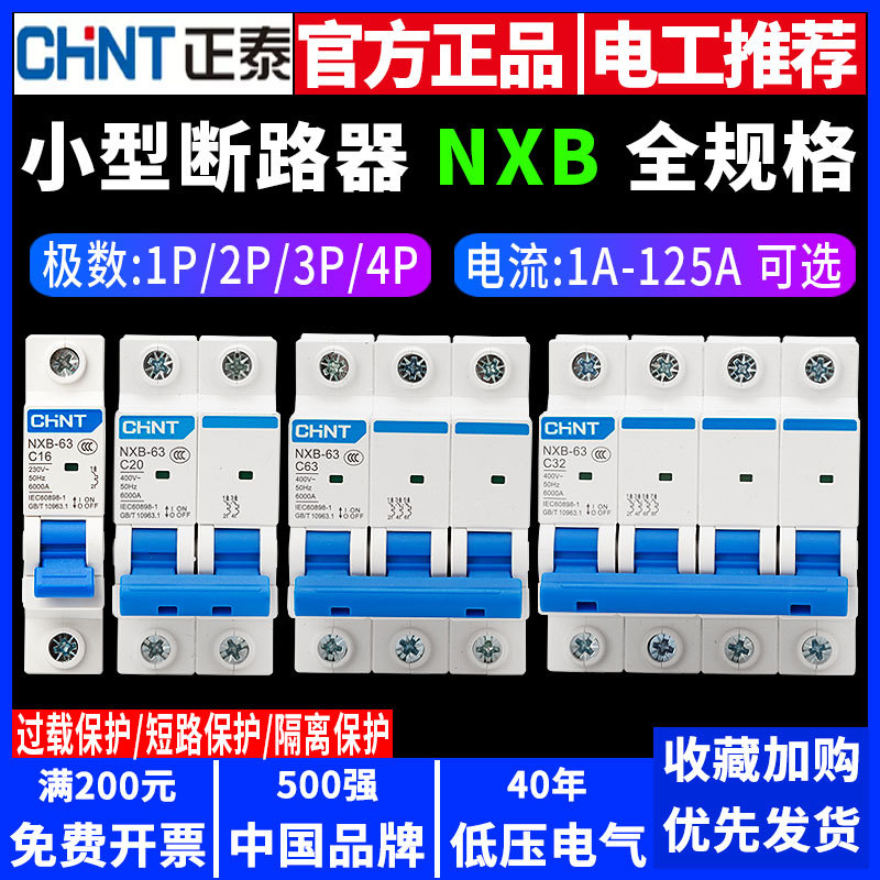 正泰断路器NXB-63家用空开微型小型单相三相电闸1P2P3P4P空气开关