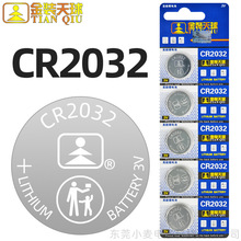 【批发】天球CR2032汽车钥匙纽扣电池主板遥控器玩具手表锂电子3V