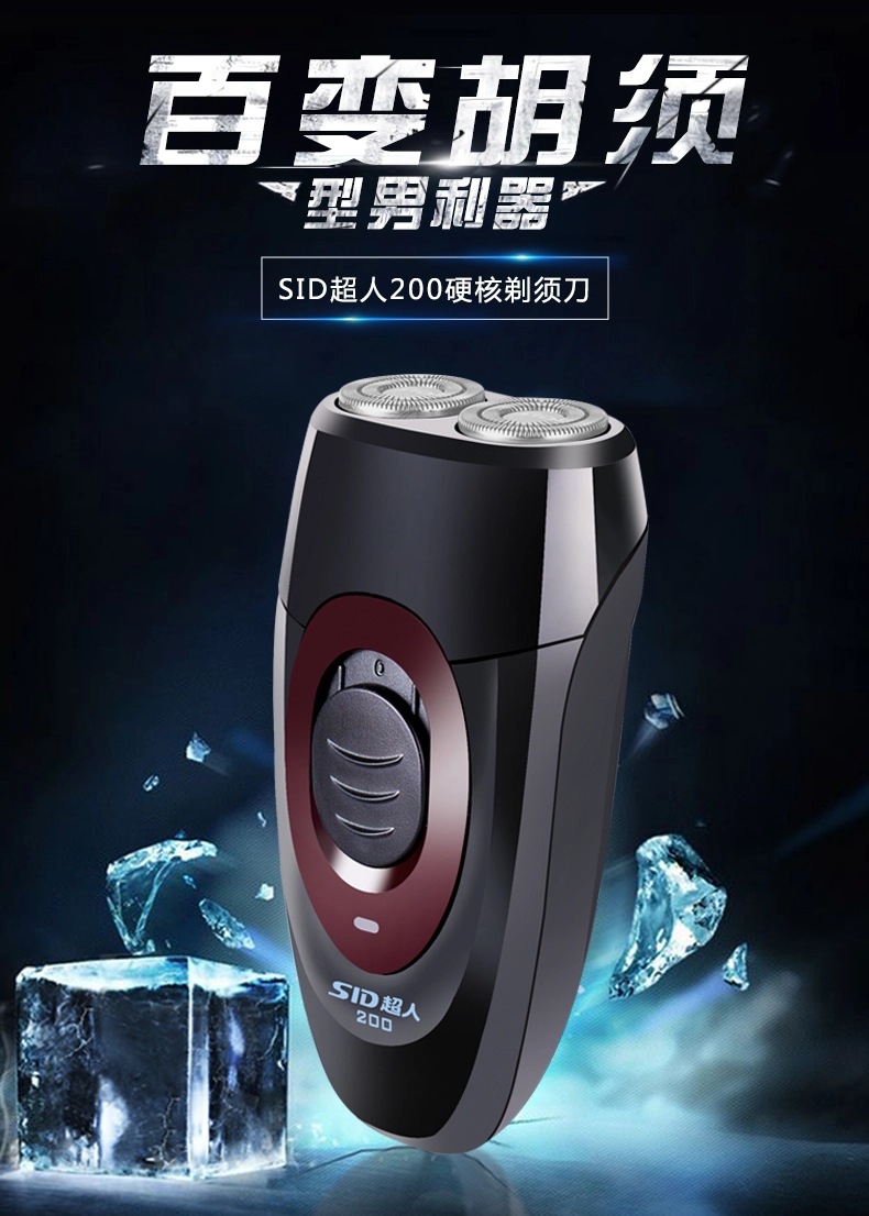 sid/超人剃须刀ss200电动剃须刀充电式男士刮胡刀胡须刀旋转式