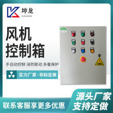 厂家直供风机控制箱消防排烟风机控制柜防火阀双电源联动配电柜