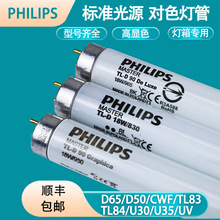 PHILIPS飞利浦D65对色灯管D50 TL84 TL83 CWF UV U30 U35标准光源