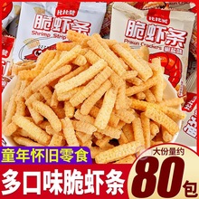 原味虾条薯片椒盐味脆虾条200g1箱共约20包网红解馋宵夜办