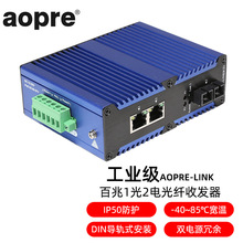 AOPRE-LINK(欧柏互联)工业级百兆1光1电2电4电8电POE交换机导轨
