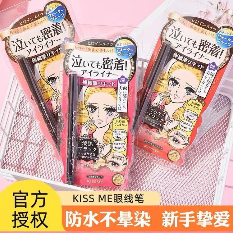 日本kissme眼线液笔正品奇士美防水防汗持久不晕染极细速干漆黑棕
