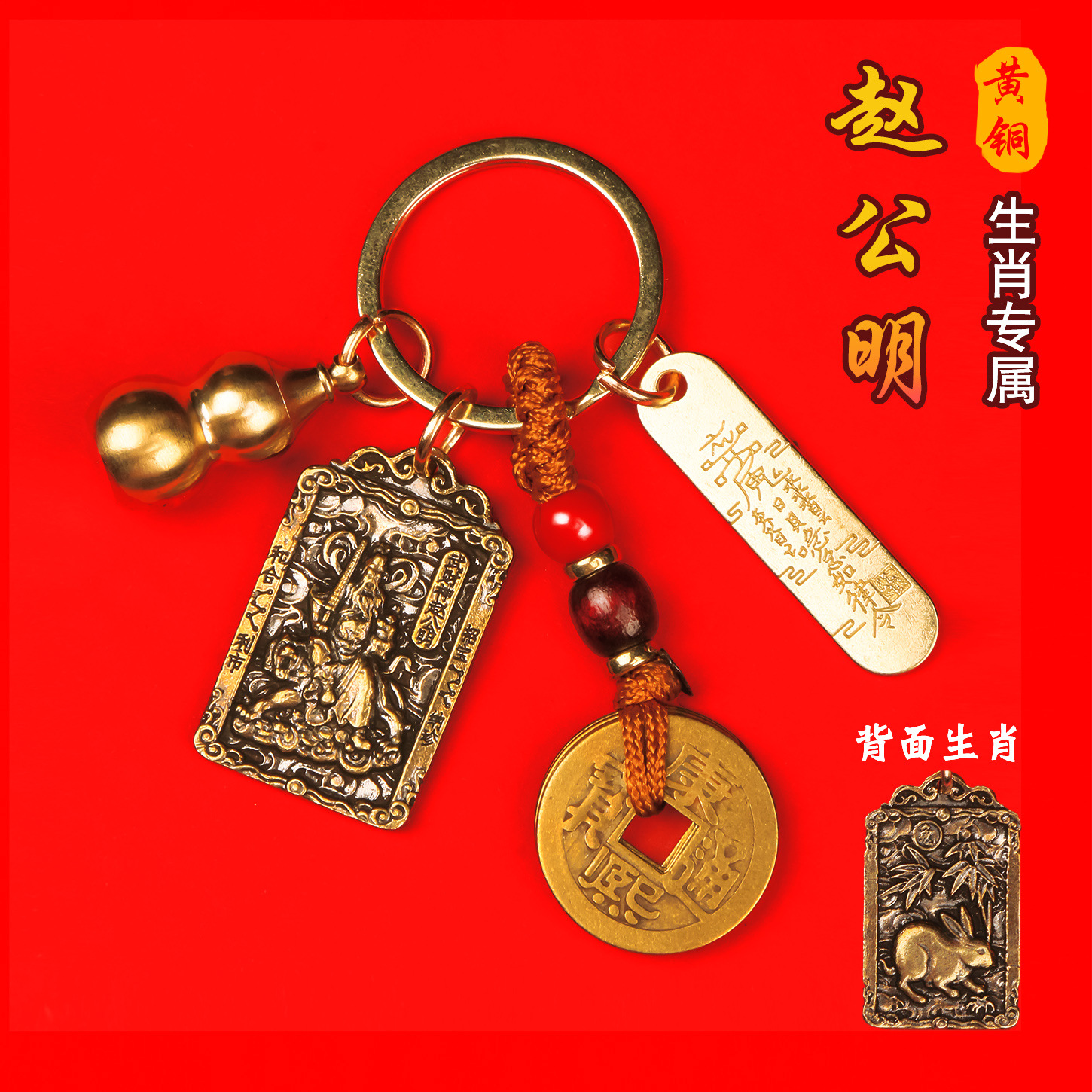 纯黄铜赵公明招财令葫芦武财神复古钥匙扣挂件守财汽车挂饰钥匙扣