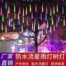 led太阳能流星雨工程亮化彩灯串户外防水挂树庭院景观氛围装饰灯