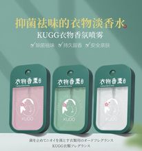 KUGG香氛衣物香薰喷雾持久留香家用室内空气清新剂抑菌除螨芳香剂