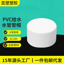 亚昌 pvc给水系列 水管管帽 管堵闷头 堵头规格齐全20-200MM 堵帽