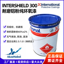 国际牌耐磨铝粉纯环氧漆INTERSHIELD 300阿克苏诺贝尔