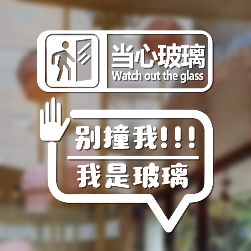 当心玻璃门防撞标识贴纸商场橱窗创意装饰温馨提示贴小心玻璃纸贴