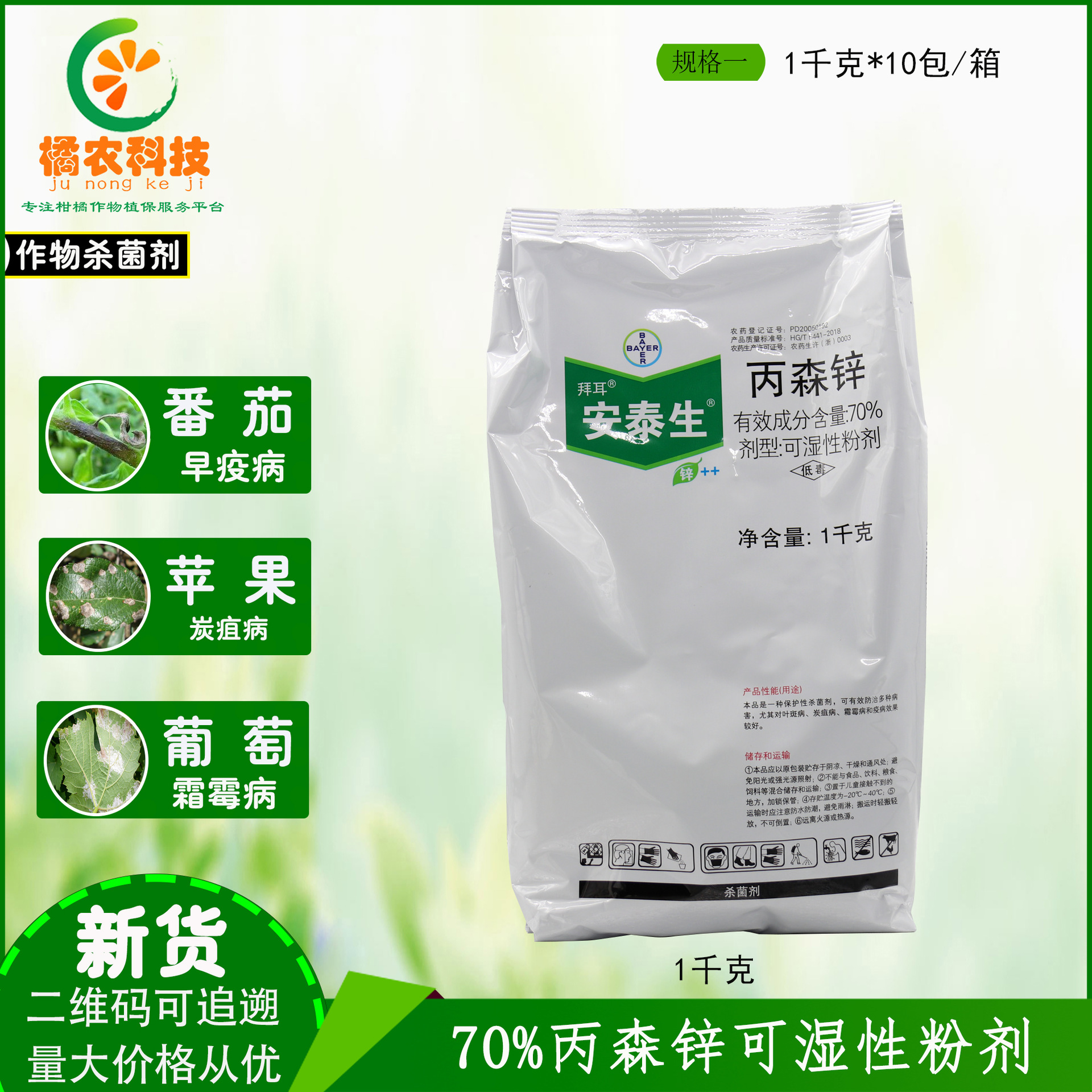 德国拜耳安泰生丙森锌70%早疫病霜霉白粉病叶斑病农药杀菌剂1000g