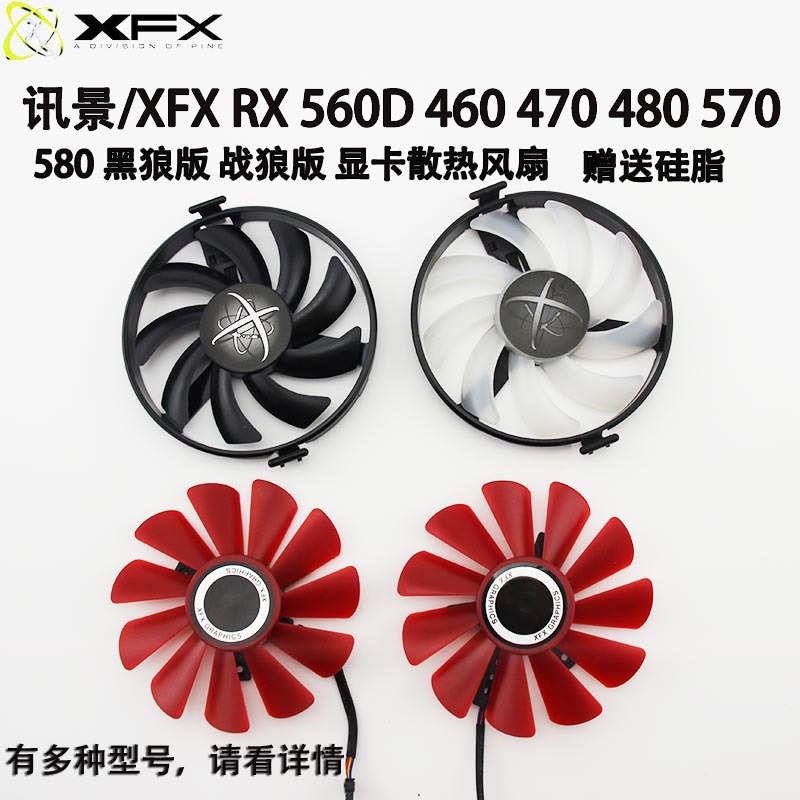 讯景/xfx rx 460 560d 470 480 570 580 黑狼版 战狼版 显卡风扇