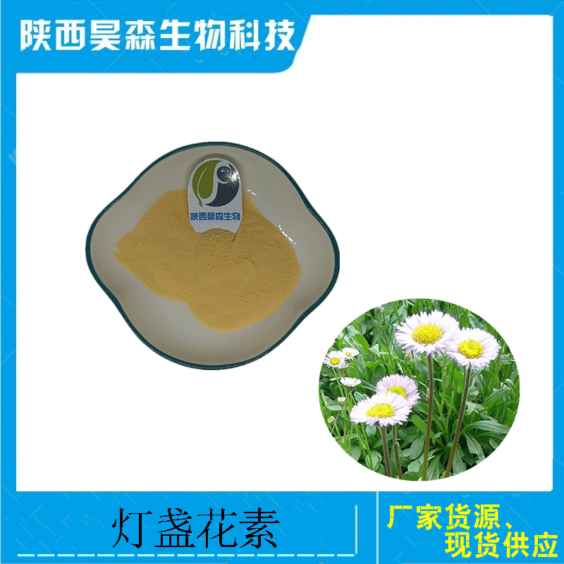 0成交0千克灯盏花素 98% 灯盏花提取物 灯盏花乙素 灯盏花粉 100克/袋