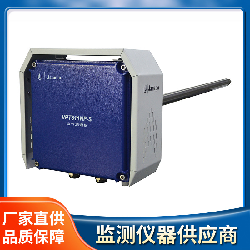 微型烟气流速仪 温压流一体仪 cems监测设备 吉纳波vpt