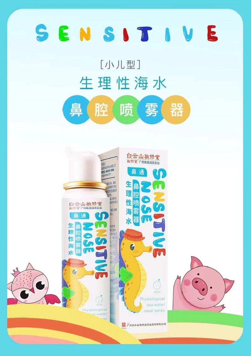 敬修堂 鼻通 生理性海水鼻腔喷雾器儿童型45ml 支持代发