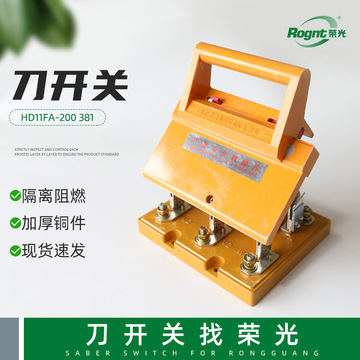 hd11fa-200 381单投三线防误式低压光伏隔离开关刀开关单投闸刀