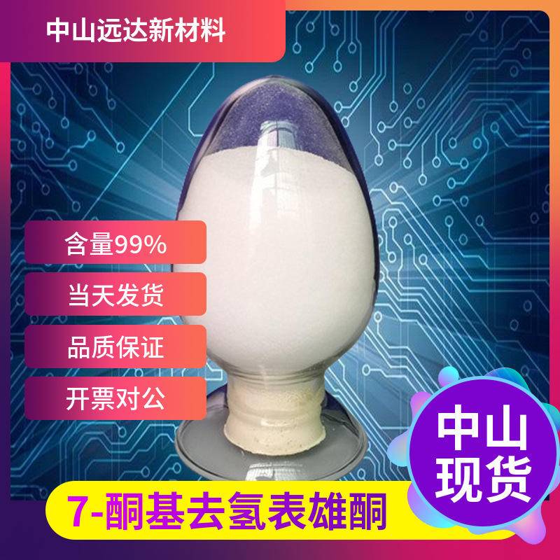 7-酮基去氢表雄酮 566-19-8 含量99% 1KG起订包邮可拍