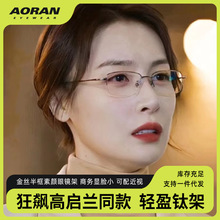 狂飙高启兰同款眼镜框女商务显脸小可配近视金丝半框素颜眼睛镜架