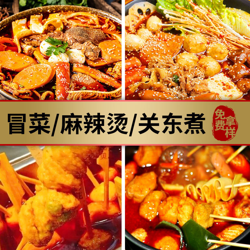 香辣冒菜底料干拌冒菜小吃调料关东煮底料汤料火锅麻辣烫调料批发
