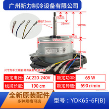 YDK65-6F(B)全新3-5P空调室外65W电机风扇马达YKT-65-6-34L