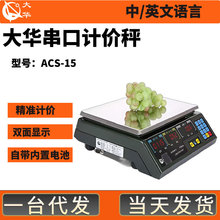 上海大华ACS-15ab收银称蔬菜水果生鲜计价称重计重AI条码电子秤