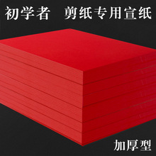 剪纸专用宣纸加厚初学者手工刻纸大红纸风窗花剪纸宣纸双面红