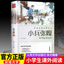 正版 小兵张嘎人民文学出版小学阅读书徐光耀著图文对照彩色印刷