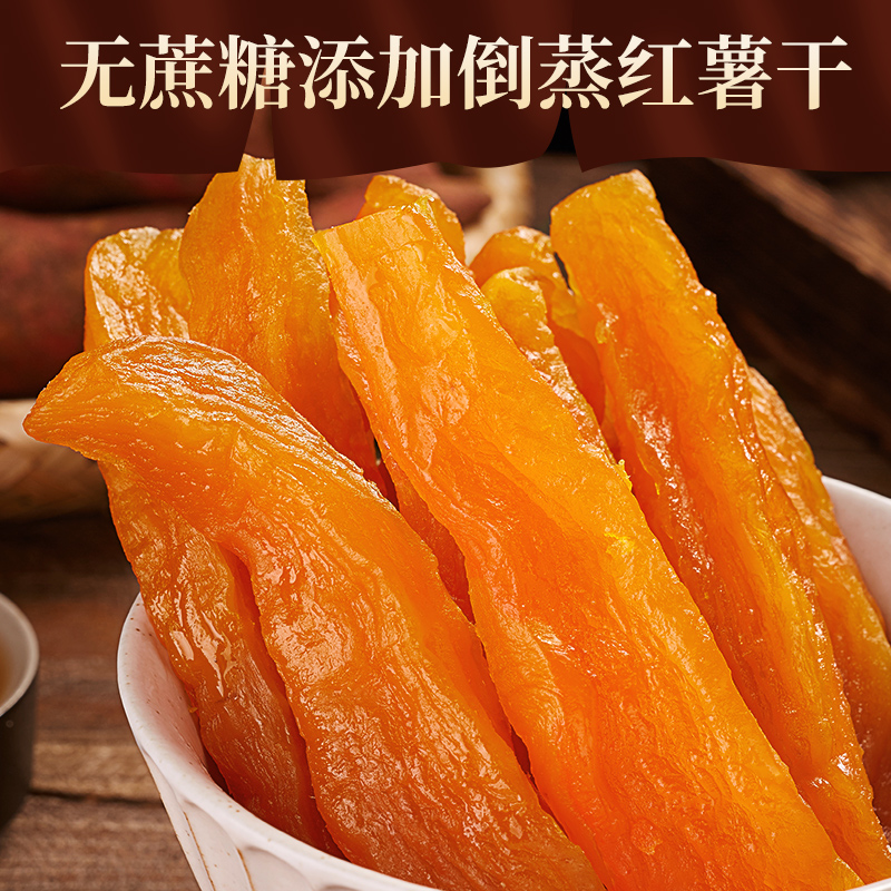 比比赞倒蒸红薯干小香薯农家自制地瓜干无蔗糖零食小吃休闲美食品