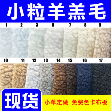 羊羔毛500g优质中厚小粒羊羔绒布料 羊羔绒外套鞋包宠物服装布
