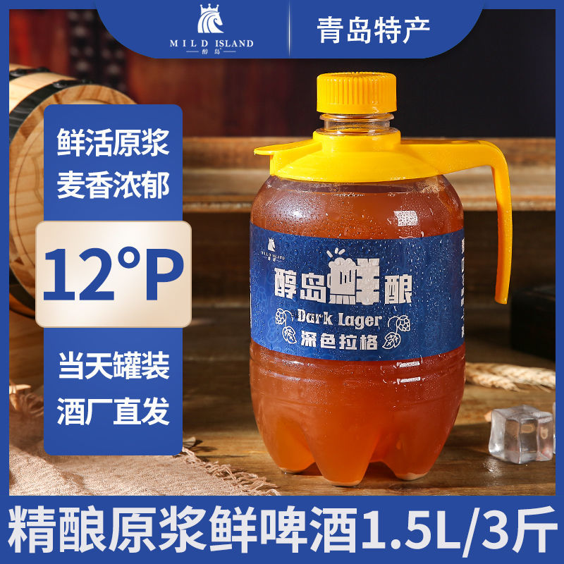 青岛12°p精酿鲜啤原浆扎啤大桶装1.5升3斤全麦芽啤酒白啤特价