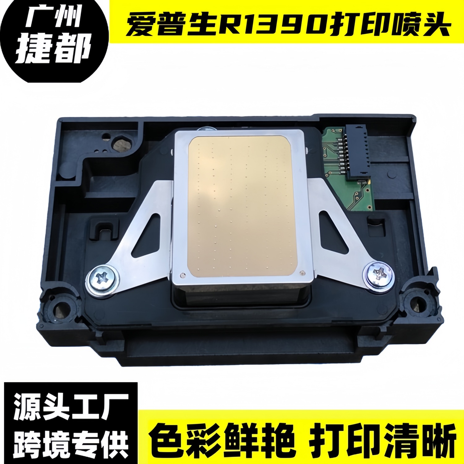 爱普生r1390喷头适用epson l1800 r390 270r 14301400uv打印机