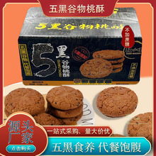 木糖醇五黑桃酥粗粮饼干营养代餐五谷杂粮饼独立包装糕点一件代发