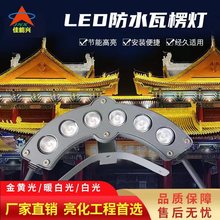 LED瓦楞灯6W古建筑防水工程亮化灯屋顶瓦片灯凉亭琉璃瓦灯瓦檐灯