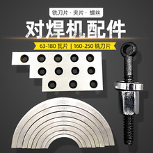 PE对焊机焊接机铣刀刀片160/200/250热熔焊接机吊颈螺丝瓦片铣刀