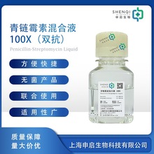 青链霉素混合液100X（双抗）100ml/瓶 现货供应 申启生物