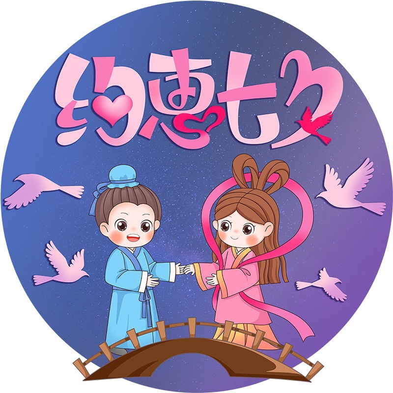 七夕贴纸七夕情人节地贴大图案商场地面装饰地贴纸贴画珠宝女装店